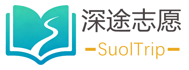 深途志愿